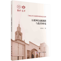 醉染图书互联网金融创新与监管研究9787030715579