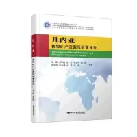 醉染图书几内亚优势矿产资源分布及矿业开发形势9787562553809