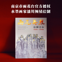 醉染图书雨花英烈:信仰之石 1931—19499787544792042