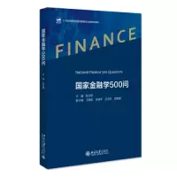 醉染图书金融学500问9787301333129