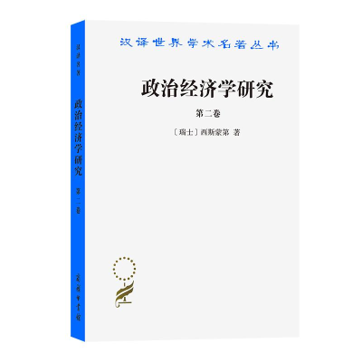 醉染图书政治经济学研究 第2卷9787100000154