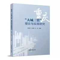 醉染图书重庆“大城三管”理论与实践研究9787507435573