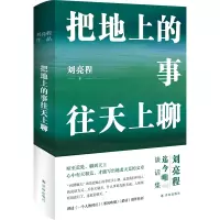 醉染图书把地上的事往天上聊9787544793315