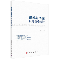 醉染图书道德与净脏:具身隐喻映9787030744258