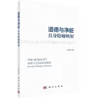 醉染图书道德与净脏:具身隐喻映9787030744258