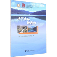 醉染图书地下水与地表水9787562554
