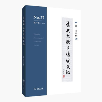 醉染图书历史文献与传统文化 第27辑9787100218436
