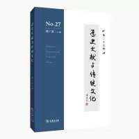 醉染图书历史文献与传统文化 第27辑9787100218436