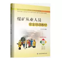 醉染图书煤矿从业人员安全培训教材9787502091194