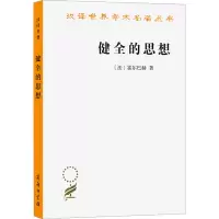 醉染图书健全的思想9787100020169