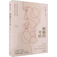 醉染图书婚姻的考验9787521750201