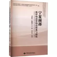 醉染图书宁夏南部弧形构造带构造体系与演化9787562554462