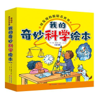 醉染图书我的奇妙科学绘本(全8册)9787514399738
