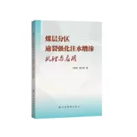 醉染图书煤层分区逾裂强化注水增渗机理与应用9787502090579