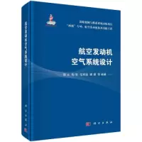 醉染图书航空发动机空气系统设计9787030738134