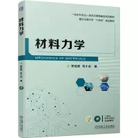 醉染图书材料力学9787111720249