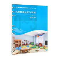 醉染图书托育机构运营与管理9787569714159