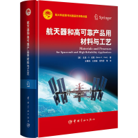醉染图书航天器和高可靠产品用材料与工艺9787515919799