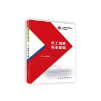醉染图书化工消防安全基础9787502091224