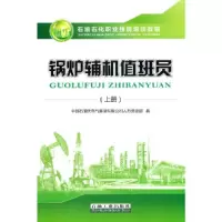 醉染图书锅炉辅机值班员(上册)9787518342020