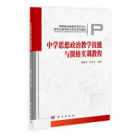 醉染图书中学思想政治教学技能与微格实训教程9787030373380