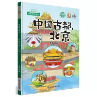 醉染图书中国古都,北京9787502073480
