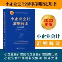 醉染图书小企业会计准则解读 20年版9787542972927