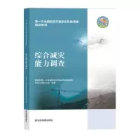 醉染图书综合减灾能力调查9787502089559