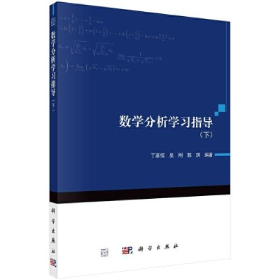 醉染图书数学分析学习指导(下)9787030746757