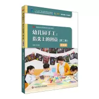 醉染图书幼儿园手工:指尖上的创意(第二版)9787576030365