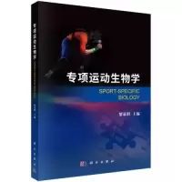 醉染图书专项运动生物学97870307475