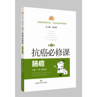 醉染图书抗癌必修课·肠癌(第3版)9787547857953