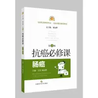 醉染图书抗癌必修课·肠癌(第3版)9787547857953