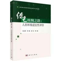醉染图书绿色丝绸之路:人居环境适宜评9787030701770