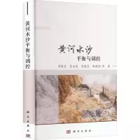 醉染图书黄河水沙平衡与调控9787030703293