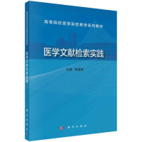 醉染图书医学文献检索实践9787030744753