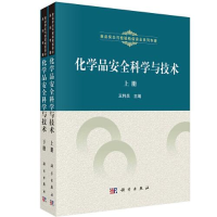 醉染图书化学品安全科学与技术9787030492272