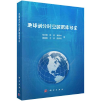 醉染图书地球剖分时空数据库导论9787030748652