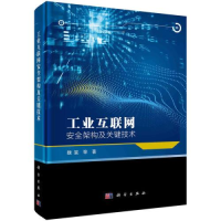 醉染图书工业互联网安全架构及关键技术9787030712059