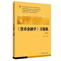 醉染图书《货币金融学》习题集(第五版)97875642405