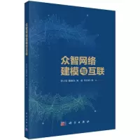 醉染图书众智网络建模与互联9787030688101