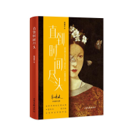 醉染图书直到时间尽头9787547443873