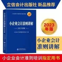 醉染图书小企业会计准则讲解 20年版9787542972859