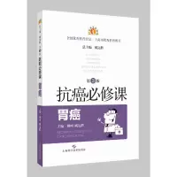 醉染图书抗癌必修课·胃癌(第3版)9787547857960