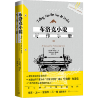 醉染图书布洛克小说写作手册9787020175154