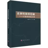 醉染图书走滑转换带控藏——以渤海海域为例9787030738400