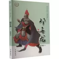 醉染图书邓子龙9787101157260