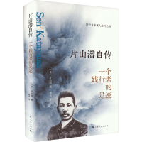 醉染图书片山潜自传 一个践行者的足迹9787208178502