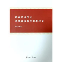 醉染图书新时代医学生思想政治教育创新研究9787564590116