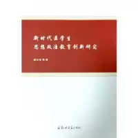 醉染图书新时代医学生思想政治教育创新研究9787564590116